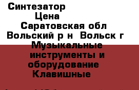 ￼ Синтезатор Casio CTK-4400 › Цена ­ 10 000 - Саратовская обл., Вольский р-н, Вольск г. Музыкальные инструменты и оборудование » Клавишные   